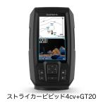 セール中!ガーミン ストライカービビッド4cv+GT20振動子セット 即納可能!
