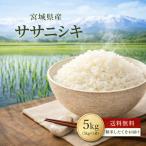令和7年産宮城県産ササニシキ送料無...