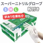 フジ スーパーニトリルグローブ 100�