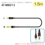 AUDIO-TECHNICA AT-MI65/1.5 安心の日本正規品！ オーディオケーブル
