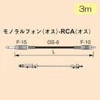 CANARE QC03 линия кабель PHONE - RCA 3m( чёрный ) Canare [ повышение цены передний цена / ограниченное количество ]