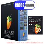 IMAGE LINE FL STUDIO 20 Signature クロスグレード 解説本バンドル 安心の日本正規品！