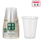 NXGサスティナブルクリアカップ 275ml 9oz 10個入  【 クリアーカップ 9オンス プラカップ 使い捨て 環境 プラコップ ネクストグリーン NEXTGREEN  】