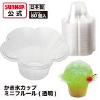 ショッピングかき氷 かき氷カップ ミニフルール 380ml 80個入 【 かき氷 氷カップ 氷容器 フラッペ フラペチーノ 持ち運び 持ち帰り 業務用 テイクアウト カキ氷 日本製 】