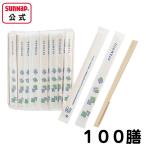 紙個包装 割り箸 楊枝入 箸 100膳入 【 使い捨て 割りばし わりばし テイクアウト飲食店 ラーメン 弁当 元禄 おてもと 完封  】