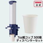 ショッピングコップ 紙コップ と 専用 カップディスペンサー カップポン セット 【 ペーパーカップ 205ml ７オンス用 500個 と ディスペンサーセット 収納 ウォーターサーバー 】