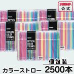 曲がるカラー ストロー フレックス 【 個包装 2500本入（500本×5袋） フレックスストロー 業務用 長いストロー 安全品質 カラフルストロー 徳用 S-500CC 】