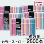 曲がるカラー ストロー 【 個包装 2500本入（500本×5袋） 業務用 長いストロー 安全品質 カラフルストロー 徳用 S-500CC 】