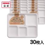 コンポスタブル モールドプレート 仕切り付き  30枚入 【 仕切り 仕切り皿 モールド 使い捨て 取り皿 業務 業務用 防災グッズ 】