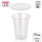 cuplid92口径 PET カフェ クリアカップ 蓋セット 420ml 14oz 100組 【 アイスドリンク 透明コップ プラカップ 業務用 テイクアウト 持ち帰り 日本製 】