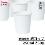 【決算セール】 発泡断熱 紙コップ 