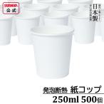 ショッピングコップ 【決算セール】 発泡断熱 紙コップ 250ml 10パック500個 【 8.5oz 断熱カップ 断熱性 白無地 白 数量限定 東罐 使い捨て 】