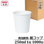 ショッピングコップ 【決算セール】 発泡断熱 紙コップ 250ml  1ケース1000個 【 8.5oz 断熱カップ 断熱性 白無地 白 数量限定 東罐 使い捨て 】