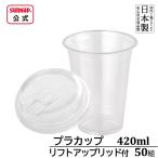 92口径 クリアカップ リフトアップリッドセット 420ml 14oz 50組 【 プラカップ ふた 蓋 ふたセット ストロー不要 日本製 14オンス 】
