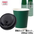 ショッピングコップ cuplid蓋付き 厚紙カップ ダークグリーン 蓋黒 280ml 9oz 100組【 蓋セット 紙コップ 断熱 ふたセット 断熱カップ 使い捨て 9オンス 日本製 テイクアウト 】