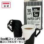 ショッピングコップ 紙コップホルダー 5オンスと 150ml 紙コップ セット 【 カップホルダー ホルダー 5oz 日本製 ペーパーカップ CH-150BK C15100AW 】