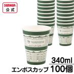 ショッピングコップ エンボスカップ 北欧デザイン 340ml 12oz 【 100個 エンボス紙コップ 断熱性 断熱カップ 耐熱カップ 二重巻 テイクアウト 日本製 】