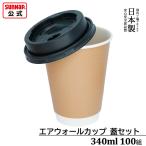 cuplid紙コップ 蓋セット エアウォールカップ クラフトカラー 340ml 100組 蓋黒 【 耐熱 蓋付き紙コップ 断熱 耐冷 日本製 】