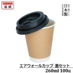 紙コップ 蓋セット エアウォールカップ クラフトカラー 260ml 100組 蓋黒 【 耐熱 蓋付き紙コップ 断熱 耐冷 日本製 】