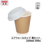 cuplid 紙コップ 蓋セット エアウォールカップ クラフトカラー 260ml 100組 蓋白 【 耐熱 蓋付き紙コップ 断熱 耐冷 日本製 】