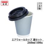 ショッピングコップ cuplid 紙コップ 蓋セット エアウォールカップ ブルーグレー 260ml 100組 蓋黒 【 耐熱 蓋付き紙コップ 断熱 耐冷 日本製 】