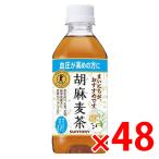 胡麻麦茶 サントリー 特保・トクホ お茶 350ml 2ケース 48本入