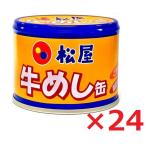 ショッピング缶詰 松屋 牛めし缶 牛丼 190g×24個 送料無料 ご飯缶詰 非常用保存食 常温 防災備蓄食料品 防災 災害 非常食 セット 詰合せ