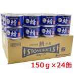 STONE ROLLS ストンロルズ 国産さば水