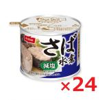 SuiSuiオープン 減塩30% さば水煮 190g×