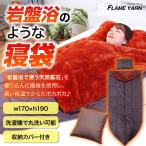 ガマカ工業 FLAME YARN 岩盤浴のような寝袋 岩盤浴 寝袋 毛布 保温 車中泊 あったか 冬 暖かい ゴロ寝 蓄熱