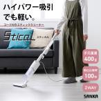 サンカ スティッククリーナー 掃除機 コード式 サイクロン Stical スティカル 【掃除機マニア 高橋歩夢 監修】 ハンディ 軽量 スタンド不要自立式 SSC-5000