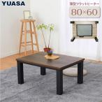 ユアサプライムス こたつテーブル フラットヒーター 80×60cm おしゃれなアンティーク調天板 おしゃれ YLW-8609MC(MBK) ブラウン 長方形 YUASA