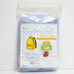 [ почтовая доставка OK] Day Pack для рюкзак покрытие половина прозрачный [ сделано в Японии ] мобильный . удобный простой упаковка есть![ рюкзак покрытие ][ велосипед ][ дождевик ]