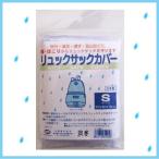 [ почтовая доставка OK] рюкзак покрытие S размер [ сделано в Японии ] мобильный . удобный простой упаковка есть![ рюкзак покрытие ][ велосипед ][ дождевик ]