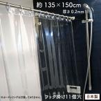 メール便OK 透明シャワーカーテン 135×150 日本製 Sフック付 コロナ 透明カーテン 透明シート 透明ビニールシート 間仕切り ウイルス対策 飛沫防止 レジ