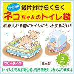 ネコちゃんのトイレ袋 5枚入 フリーサイズ【日本製】※メール便は1注文につき2セットまでOK!【マナー袋】