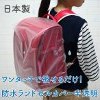 【メール便OK】防水 ランドセルカバー 半透明 ワンタッチゴム仕様【日本製】染みない 簡単装着OK！ 雨カバー ランドセル 女の子 男の子 レインカバー