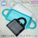 NEW 抗菌 マスクケース 全3色 防カビ【日本製】持ち運び おしゃれ かわいい ポータブル 使い捨て 不織布 マスク ケース マスクポーチ 収納ケース 携帯用 仮置き
