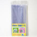 [ почтовая доставка OK] одежда вакуумный мешок 2way компрессия кейс L размер половина прозрачный [ сделано в Японии ] размер : примерно 60×45cm компрессия & форма . смещение предотвращение!