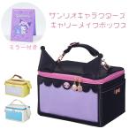 サンリオ メイクボックス ポムポムプリン シナモロール クロミ サンリオキャラクターズ ポーチ 化粧ポーチ メイクポーチ 推し活 コスメボックス キャリーメイク
