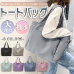 トートバッグ バッグ かばん レディース メンズ A4 ナイロン 撥水 防水 大きめ 大容量 丈夫 ポケット多い ファスナー付き 軽量 旅行 トラベル 無地 横