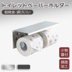 トイレットペーパーホルダー 紙巻器 おしゃれ 黒 棚付き 2連 予備 ダブル 穴あけ不要 シングル 壁掛け メタル 静音 防音 ステンレス シルバー 収納 棚 棚付き