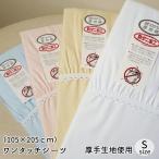 ワンタッチシーツ シングル ムアツ布団 にも対応 綿 日本製 厚手 防ダニ加工 オックス 105×205cm 白 綿100% シーツ