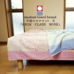 タオルケット シングル 綿100％ 今治　HIGH　CLASS　ROSE　日本製 美しい ジャガード織