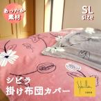 シビラ 布団カバー 掛け布団カバー  あったか シングル リブレ