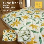 敷きパッド シングル あったか おしゃれ シビラ フローレス リッチ 洗える WARM PAD　秋 冬用 100x205cm ベッドパッド パッドシーツ シーツ 敷パット