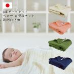 ガーゼケット 8重ガーゼケット ベビー 日本製 約85x115cm 洗える お昼寝 赤ちゃん こども 保育園 無地 コンパクトケット コットン 綿100% 肌にやさしい