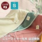 ショッピング毛布 毛布 シングル シビラ 無地カラー 日本製 ニューマイヤー毛布 アクリル 軽量 洗える あったかい あたたかい 暖かい おしゃれ デザイナーズ毛布 軽い