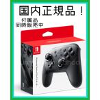 【任天堂純正品】　Switch Proコントローラー Nintendoニンテンドースイッチプロコン