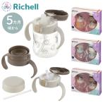 リッチェル トライ ステップアップマグセット マグ ストローマグ ストロー コップ トレーニング ストロー飲み コップ飲み Richell